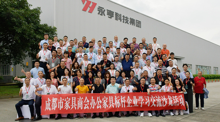 走進永亨--成都市家具商會舉辦辦公家具標桿企業學習交流沙龍活動